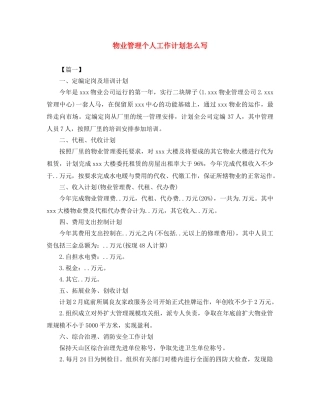 物业管理个人工作计划怎么写 