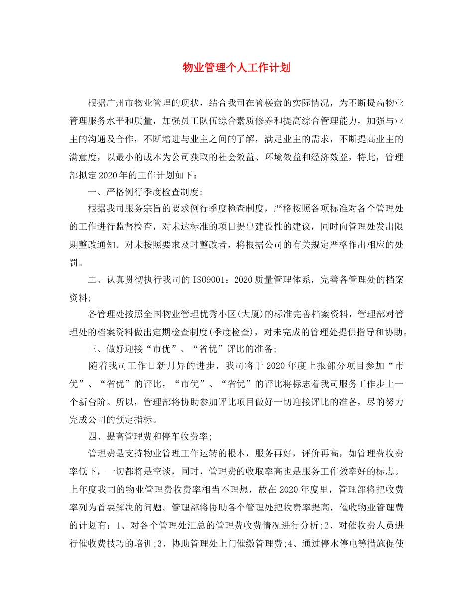 物业管理个人工作计划 _第1页