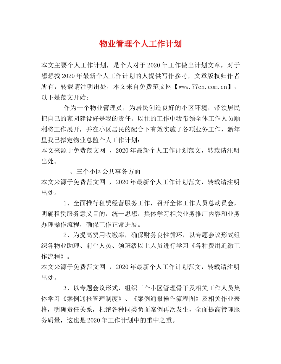 物业管理个人工作计划 (2) _第1页