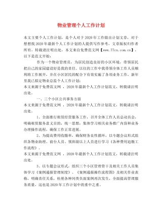 物业管理个人工作计划 (2) 