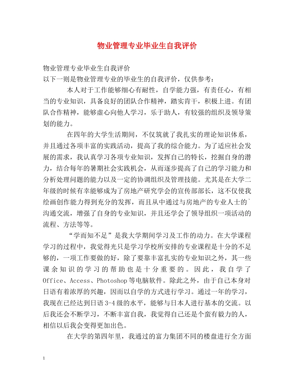 物业管理专业毕业生自我评价 _第1页