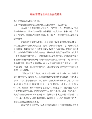 物业管理专业毕业生自我评价 