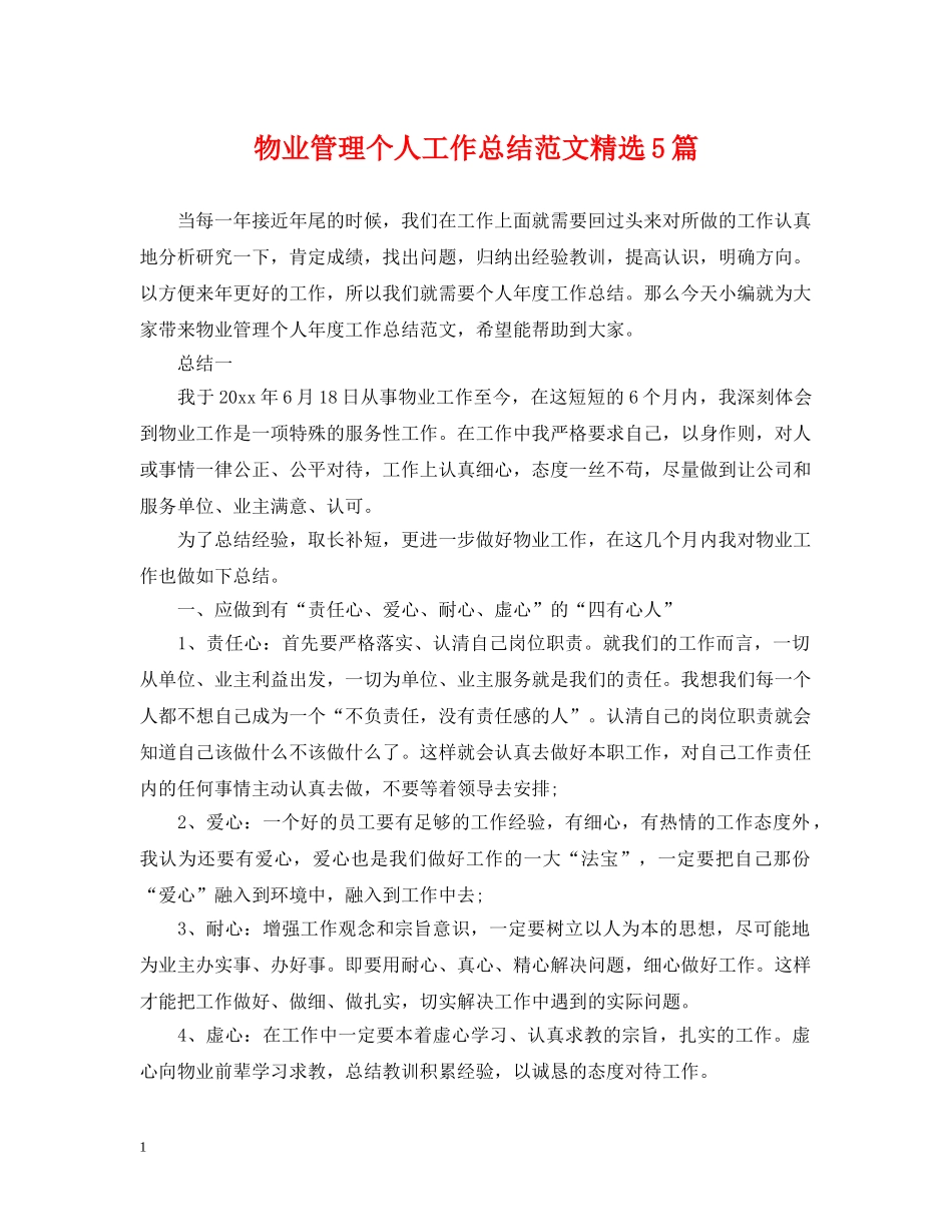 物业管理个人工作总结范文精选5篇 _第1页
