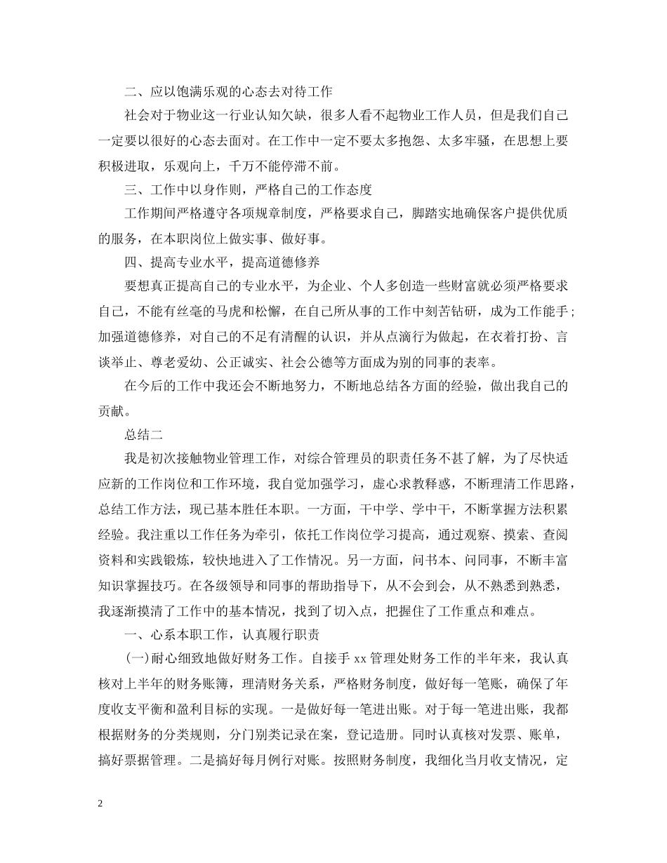 物业管理个人工作总结范文精选5篇 _第2页