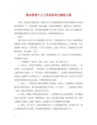 物业管理个人工作总结范文精选5篇 