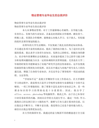 物业管理专业毕业生的自我评价 
