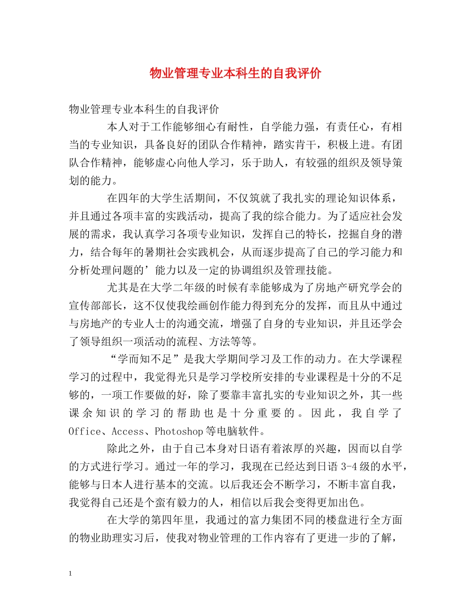 物业管理专业本科生的自我评价 _第1页