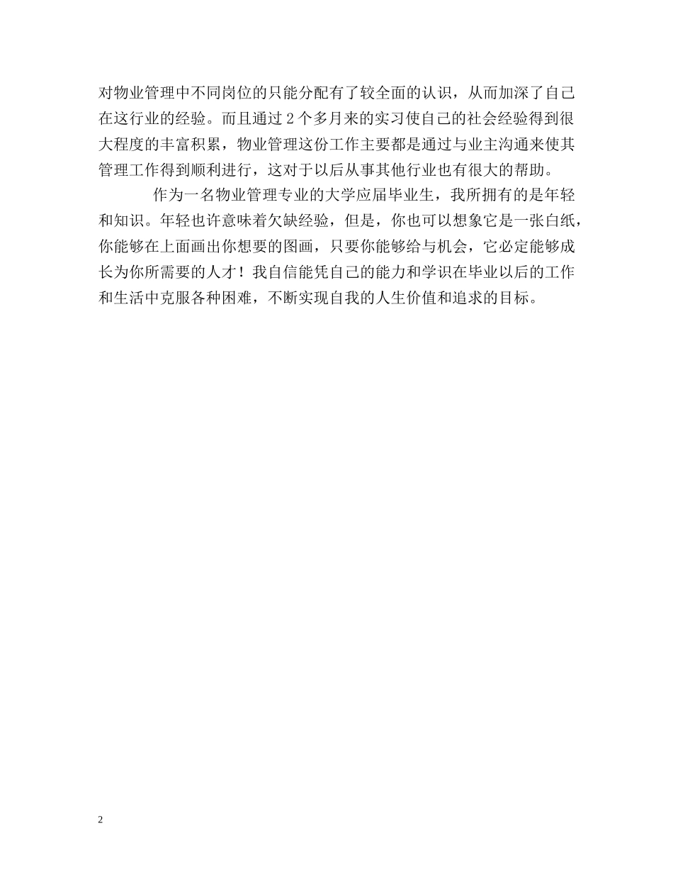 物业管理专业本科生的自我评价 _第2页