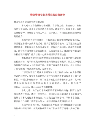 物业管理专业本科生的自我评价 