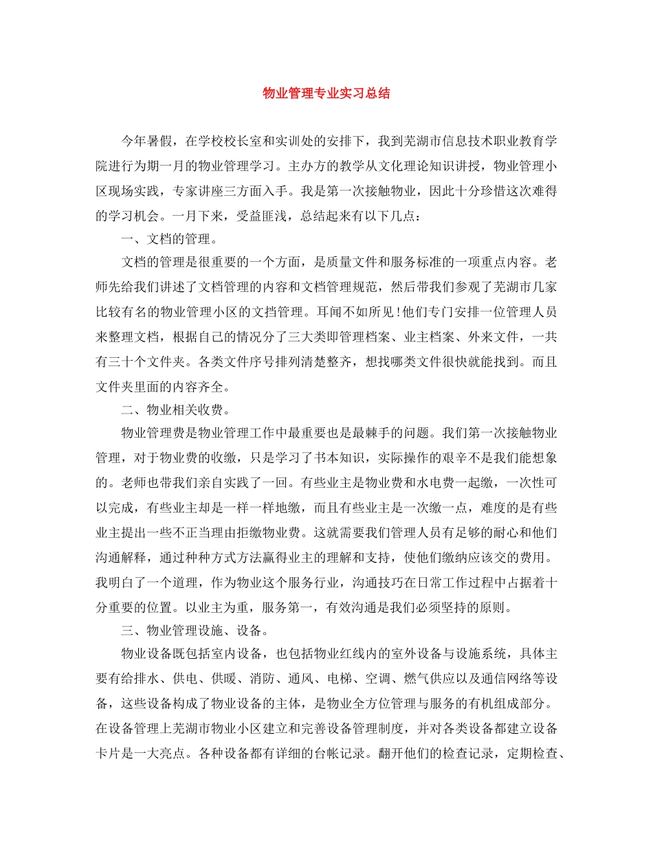 物业管理专业实习总结 _第1页