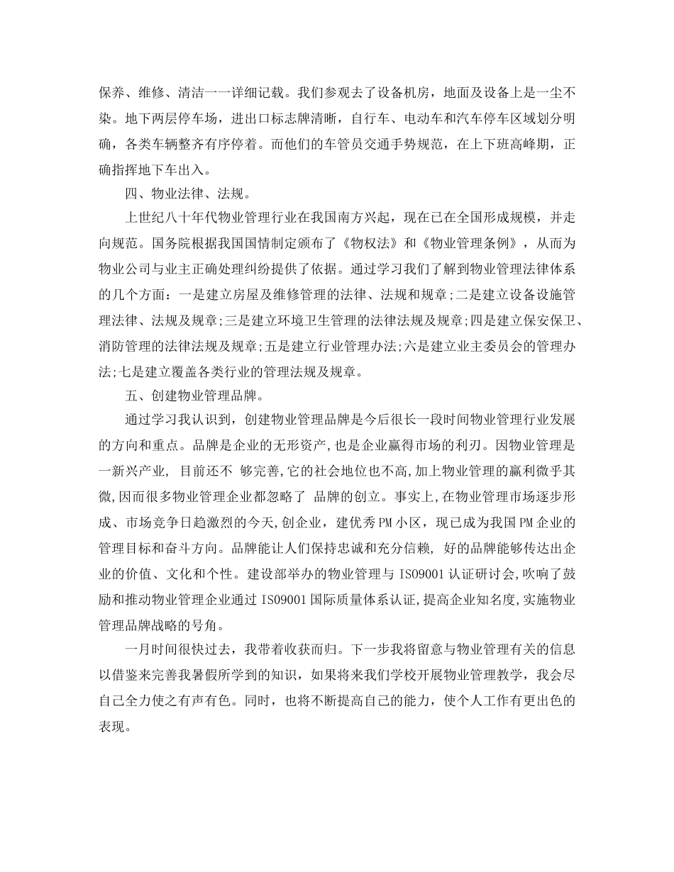 物业管理专业实习总结 _第2页