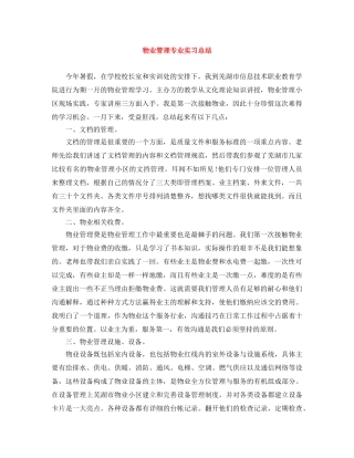 物业管理专业实习总结 