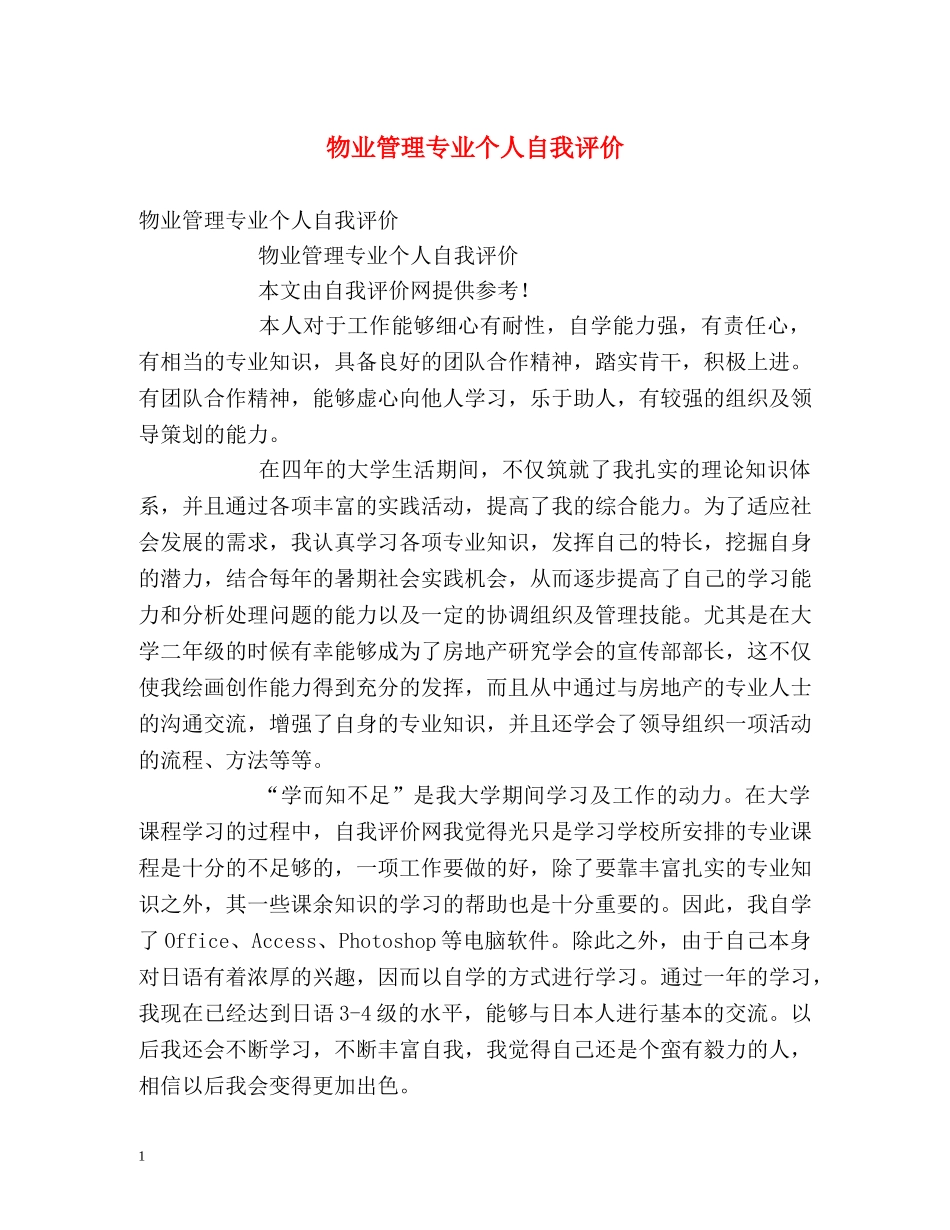 物业管理专业个人自我评价 _第1页