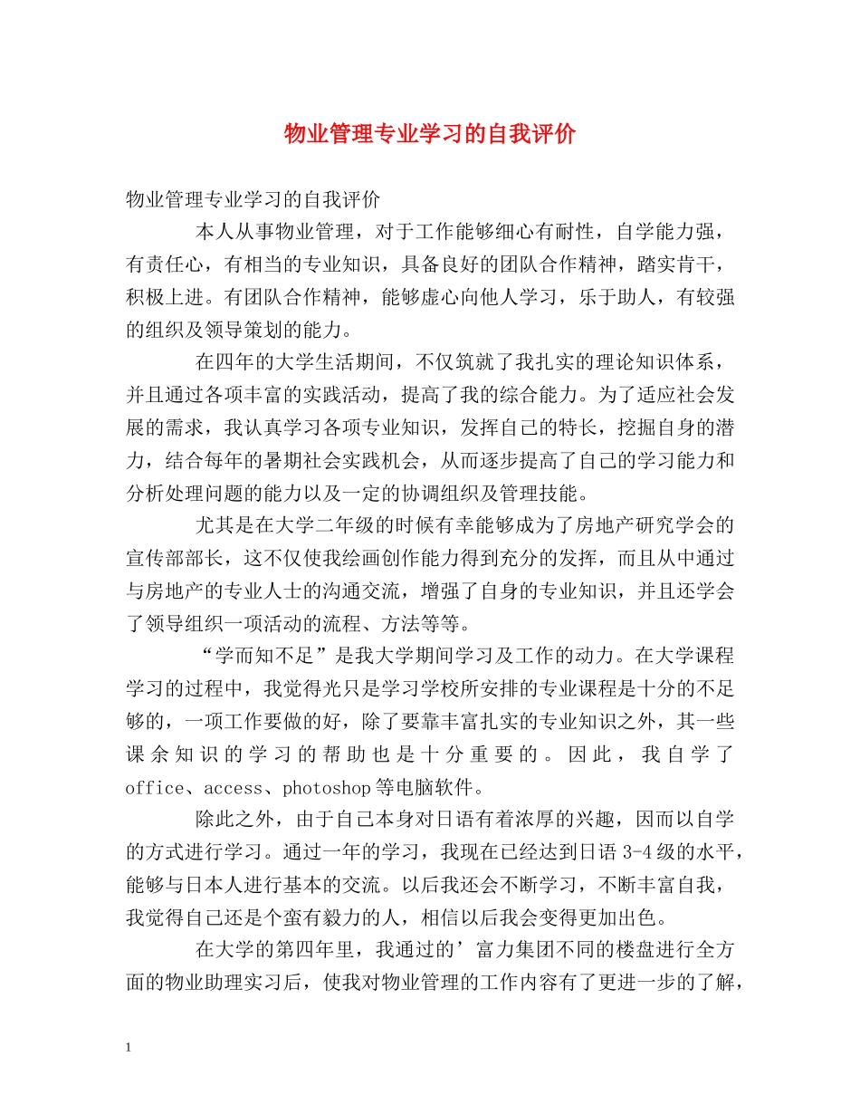 物业管理专业学习的自我评价 _第1页