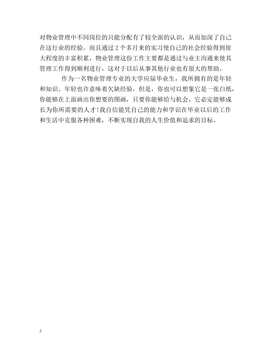 物业管理专业学习的自我评价 _第2页