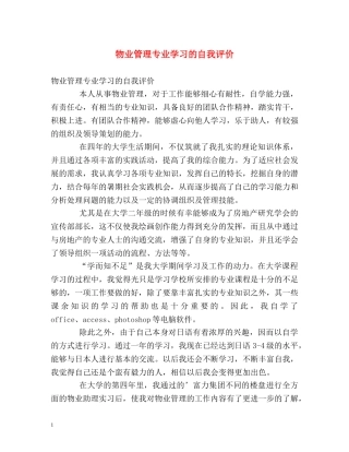 物业管理专业学习的自我评价 