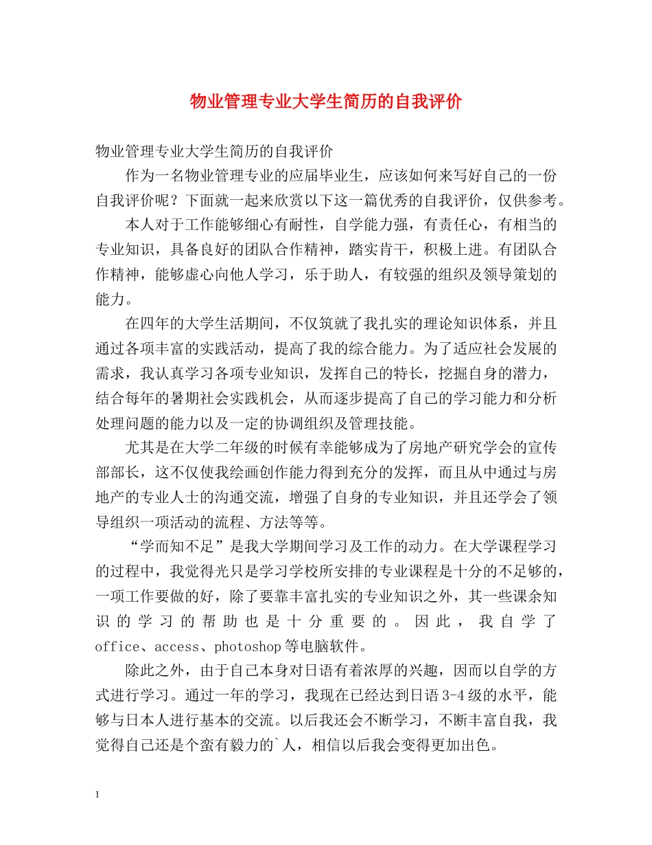 物业管理专业大学生简历的自我评价 _第1页