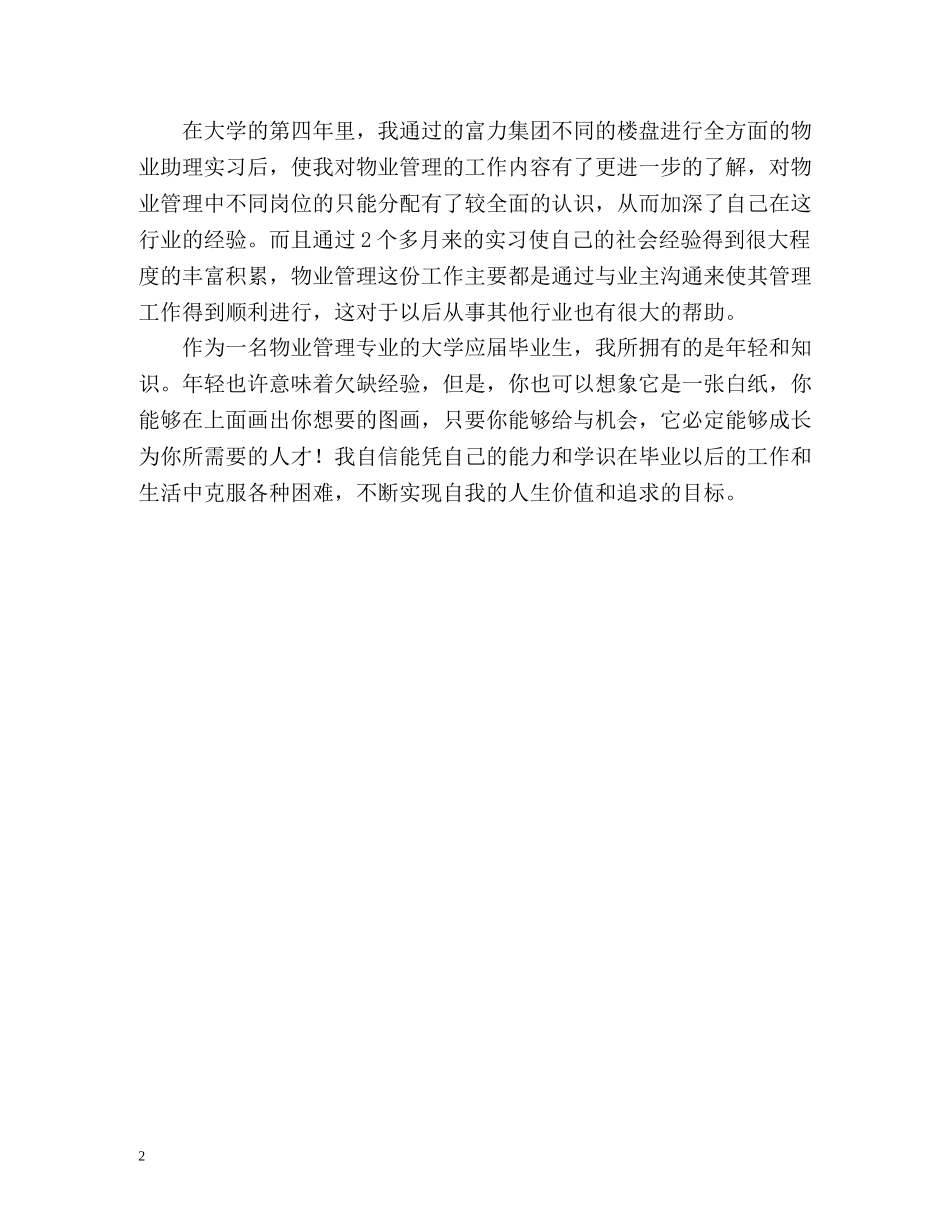 物业管理专业大学生简历的自我评价 _第2页