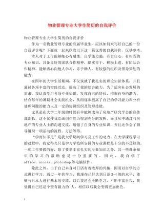 物业管理专业大学生简历的自我评价 