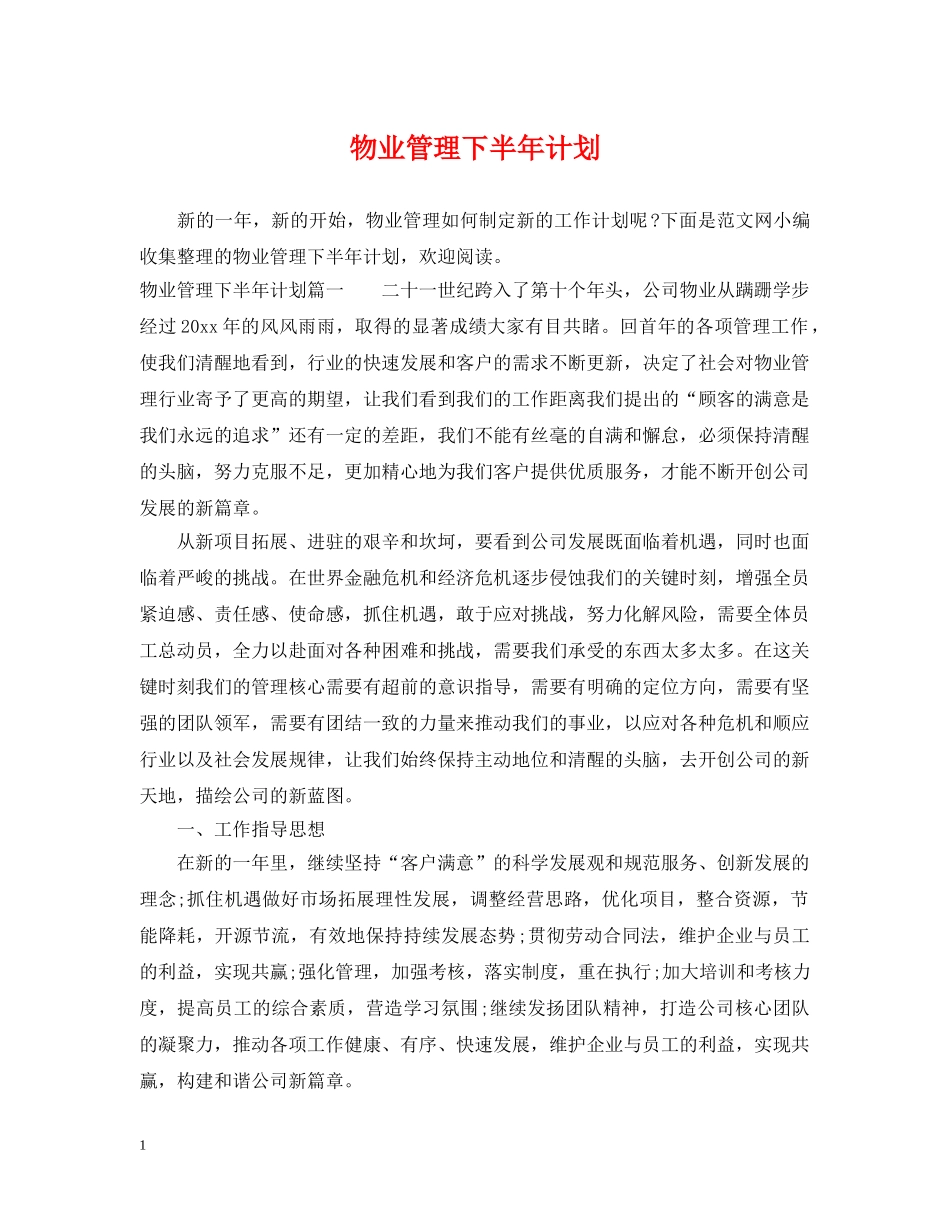 物业管理下半年计划 _第1页