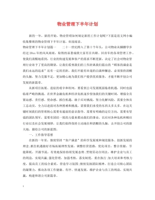 物业管理下半年计划 