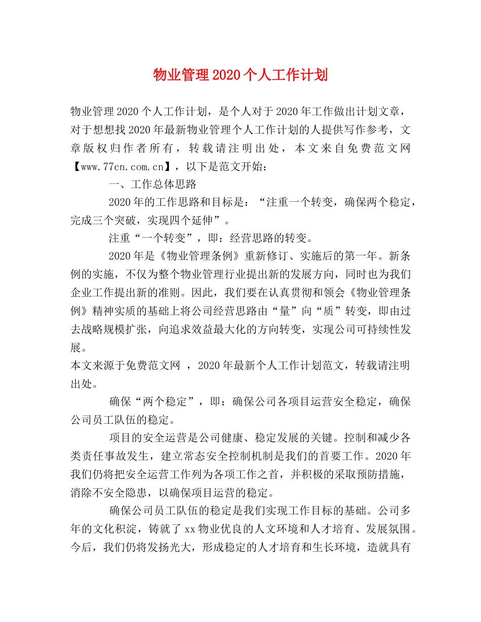 物业管理2024个人工作计划 _第1页