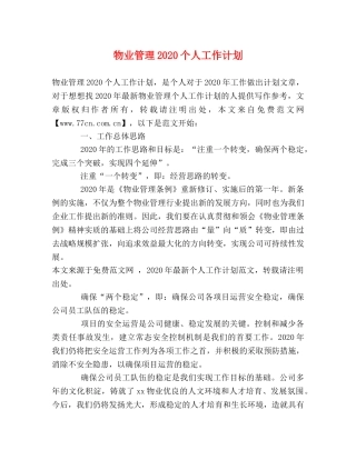 物业管理2024个人工作计划 