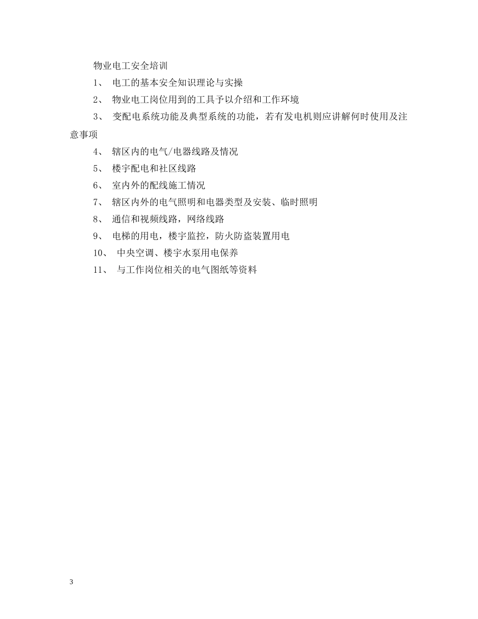 物业电工培训计划 _第3页