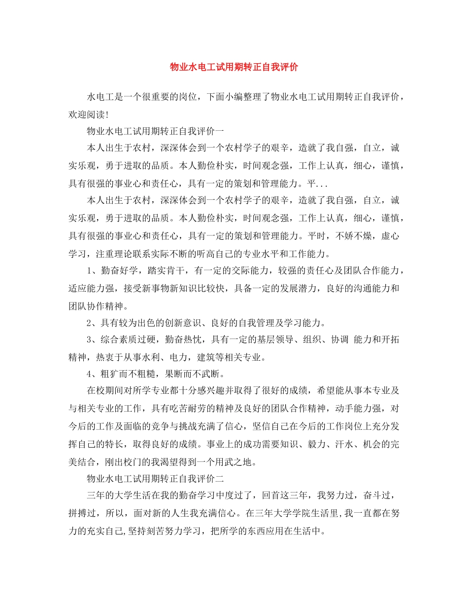 物业水电工试用期转正自我评价 _第1页