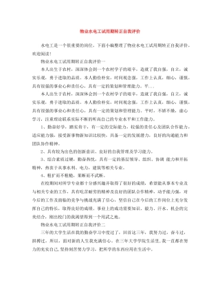物业水电工试用期转正自我评价 