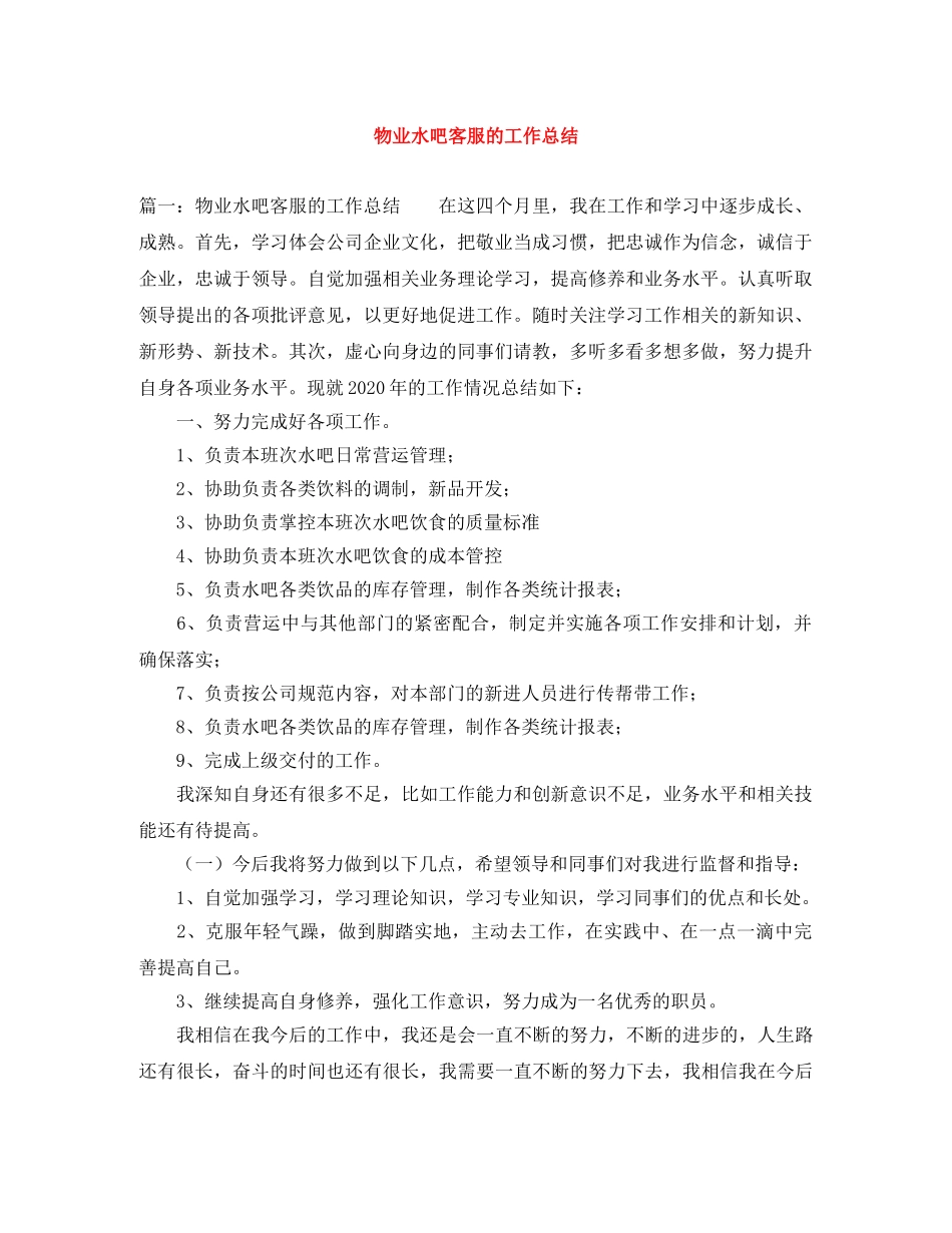 物业水吧客服的工作总结 _第1页