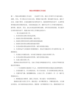 物业水吧客服的工作总结 