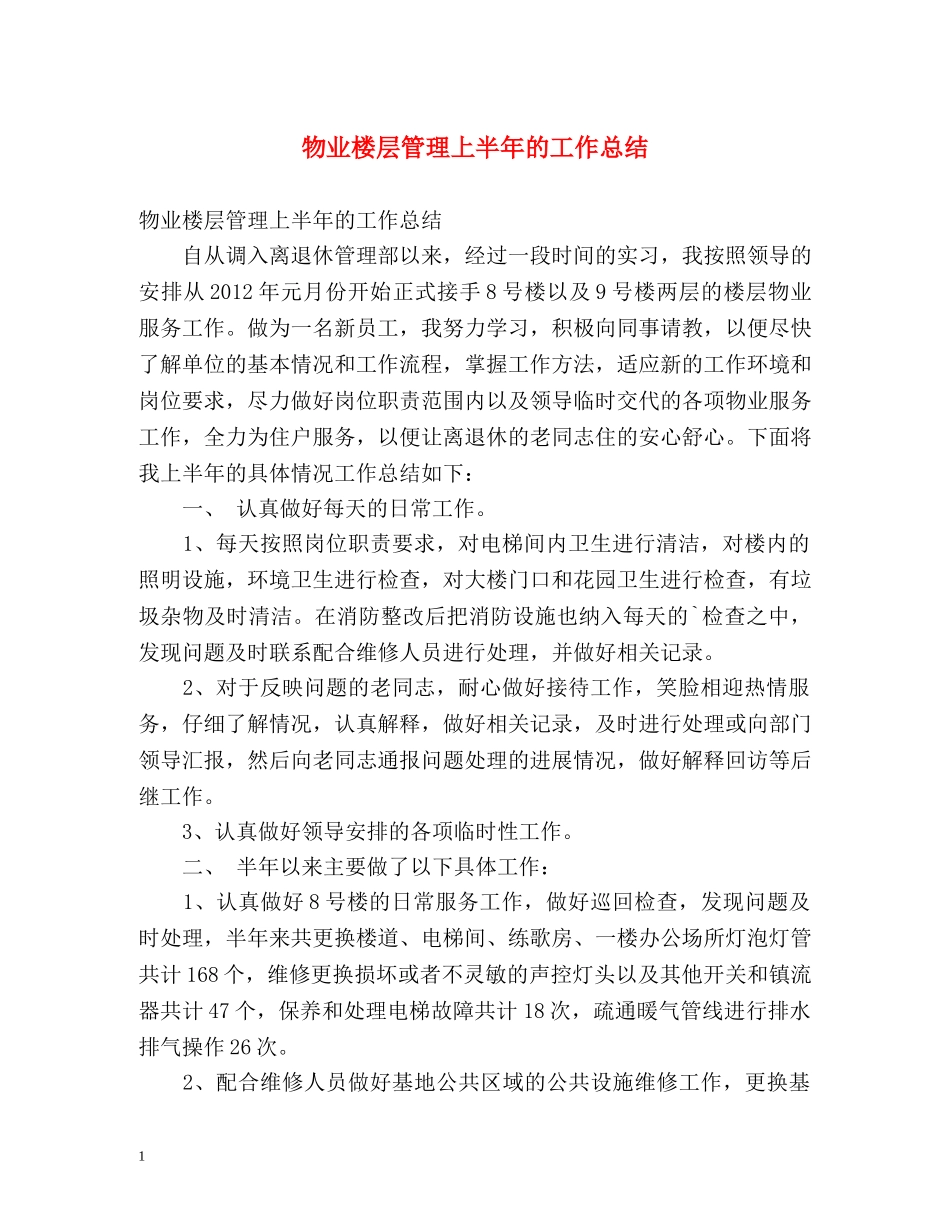 物业楼层管理上半年的工作总结 _第1页