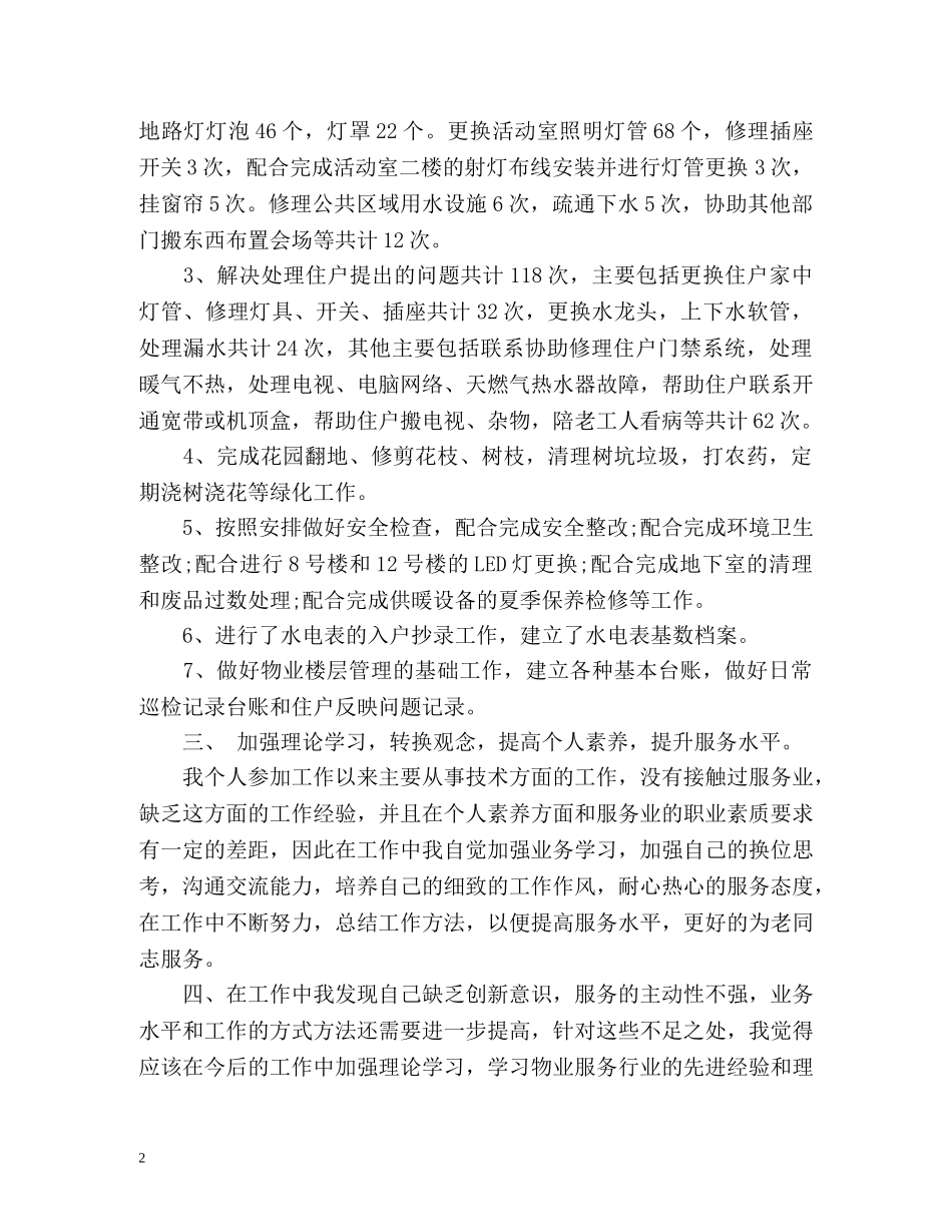 物业楼层管理上半年的工作总结 _第2页