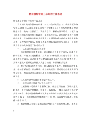 物业楼层管理上半年的工作总结 