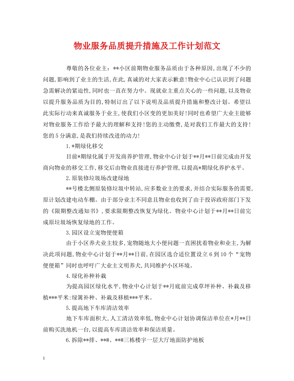 物业服务品质提升措施及工作计划范文 _第1页