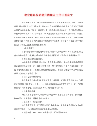 物业服务品质提升措施及工作计划范文 