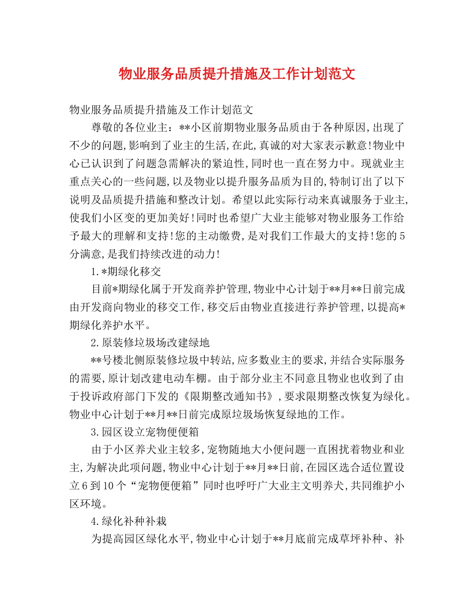 物业服务品质提升措施及工作计划范文 (2) _第1页