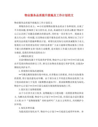 物业服务品质提升措施及工作计划范文 (2) 