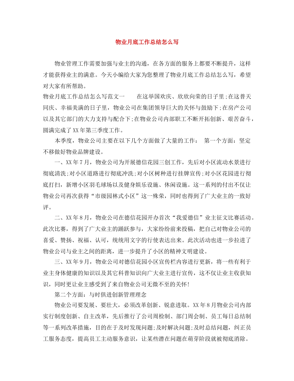 物业月底工作总结怎么写 _第1页