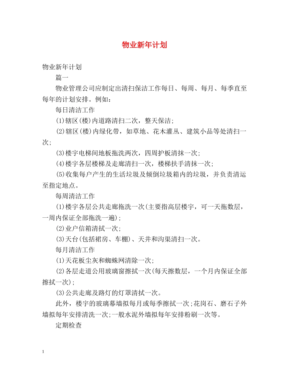 物业新年计划 _第1页