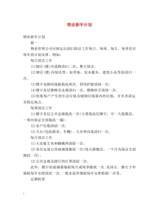 物业新年计划 