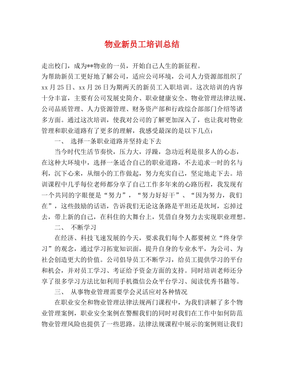 物业新员工培训总结 _第1页