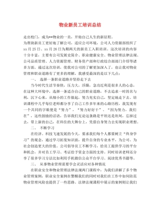 物业新员工培训总结 