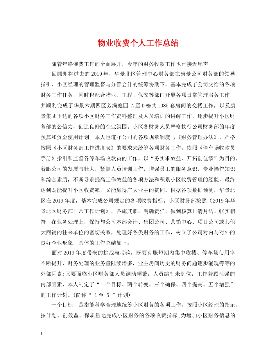 物业收费个人工作总结 _第1页