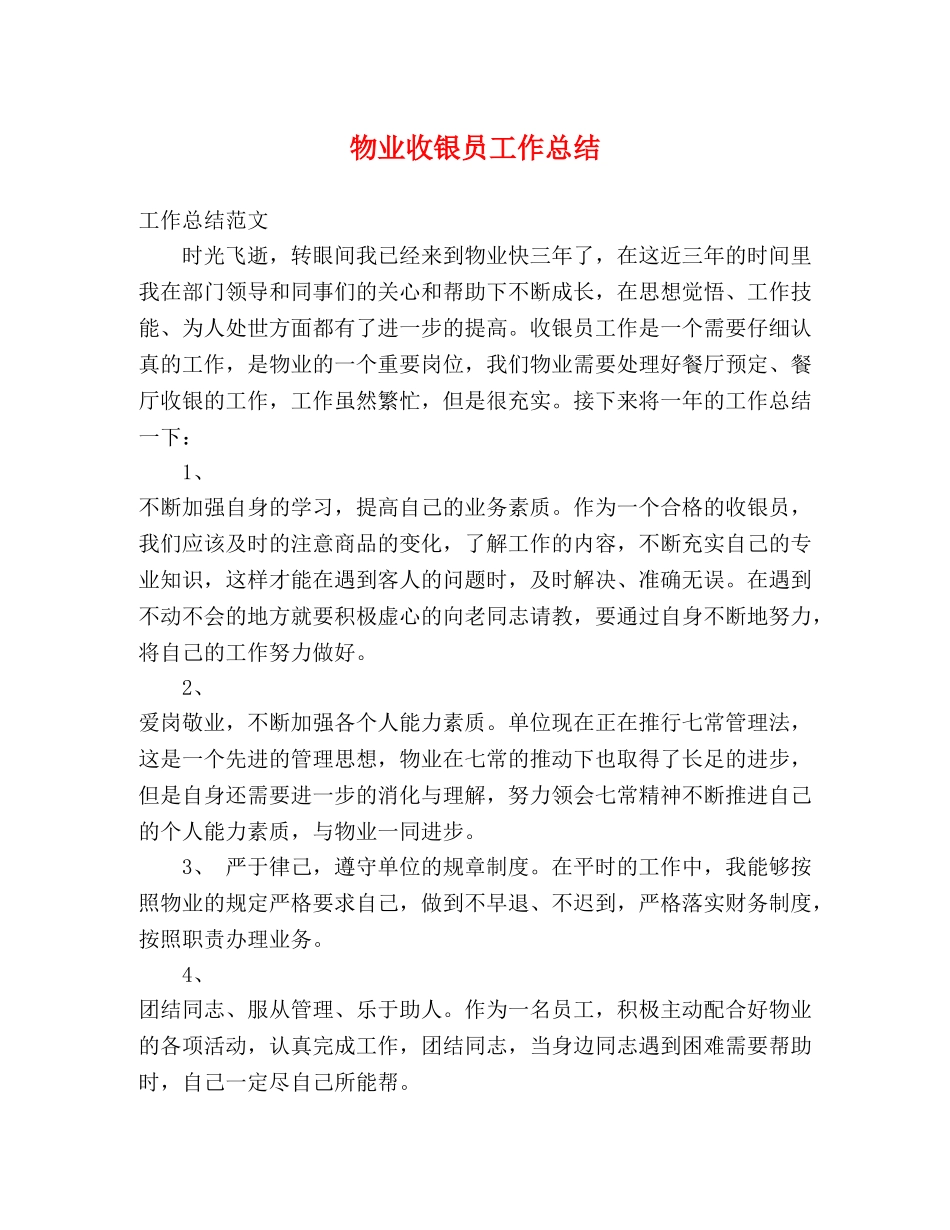 物业收银员工作总结 (2) _第1页