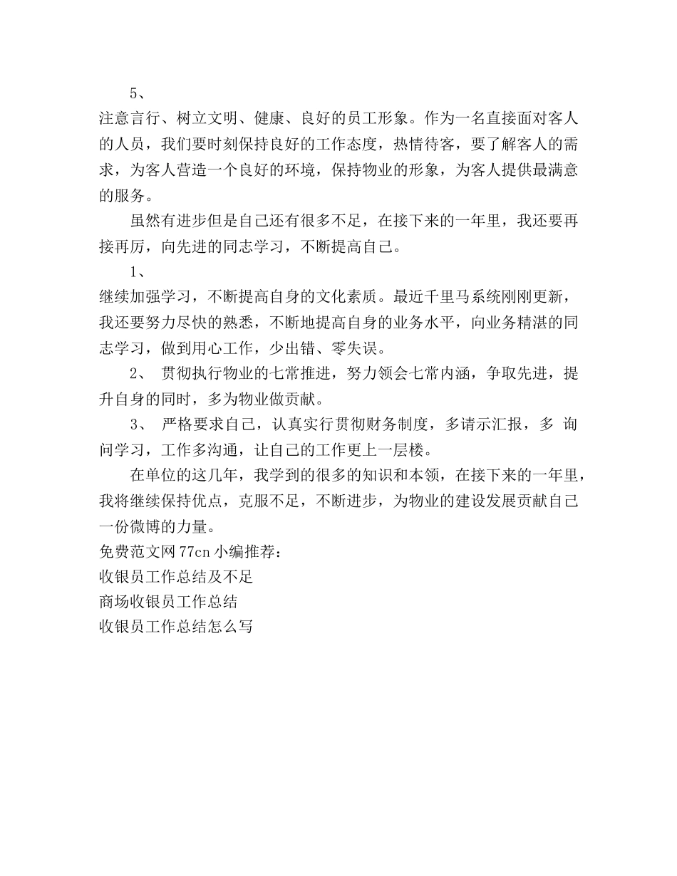 物业收银员工作总结 (2) _第2页