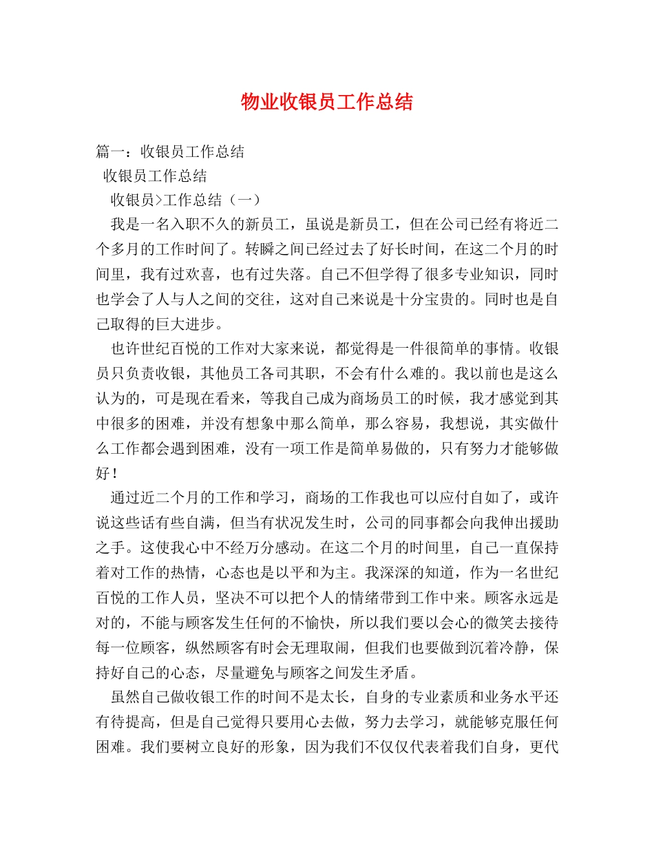物业收银员工作总结 _第1页