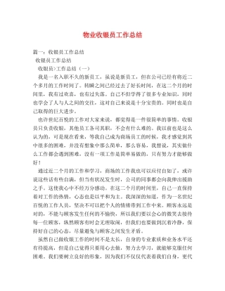 物业收银员工作总结 