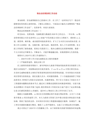 物业总经理助理工作总结 